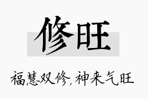 修旺名字的寓意及含义