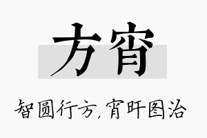 方宵名字的寓意及含义