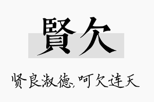 贤欠名字的寓意及含义