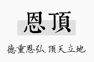 恩顶名字的寓意及含义