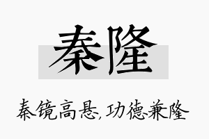 秦隆名字的寓意及含义