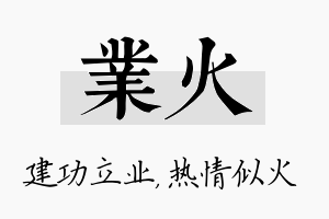 业火名字的寓意及含义