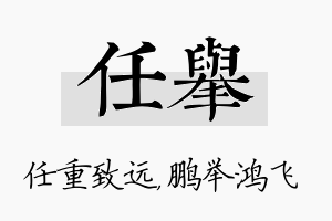 任举名字的寓意及含义