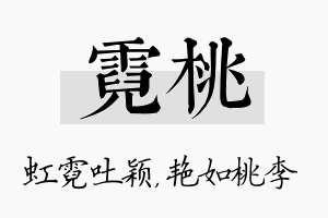 霓桃名字的寓意及含义