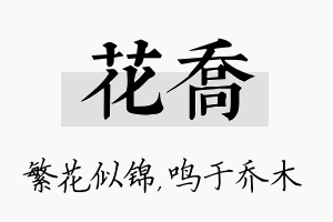 花乔名字的寓意及含义