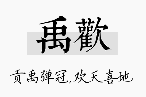 禹欢名字的寓意及含义