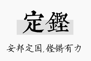 定铿名字的寓意及含义