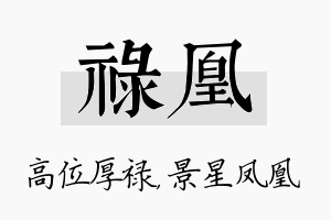 禄凰名字的寓意及含义