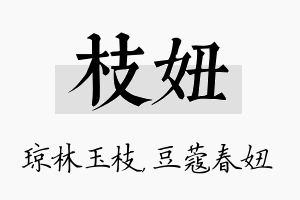 枝妞名字的寓意及含义