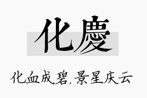 化庆名字的寓意及含义