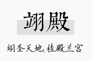 翊殿名字的寓意及含义