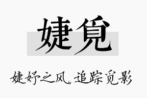 婕觅名字的寓意及含义