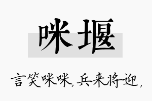 咪堰名字的寓意及含义