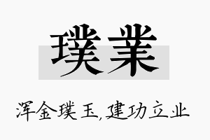 璞业名字的寓意及含义