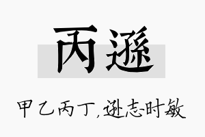 丙逊名字的寓意及含义