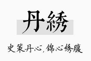 丹绣名字的寓意及含义