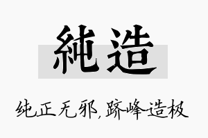 纯造名字的寓意及含义