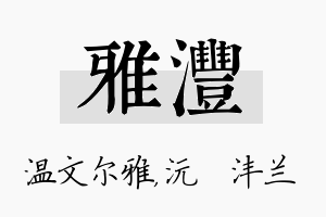 雅沣名字的寓意及含义