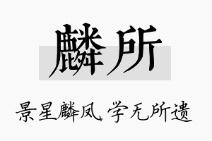 麟所名字的寓意及含义