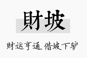 财坡名字的寓意及含义