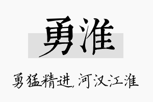 勇淮名字的寓意及含义