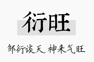 衍旺名字的寓意及含义