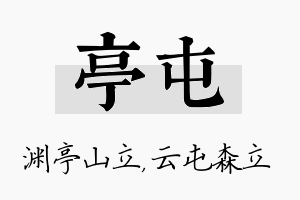 亭屯名字的寓意及含义