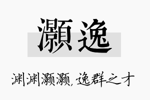 灏逸名字的寓意及含义