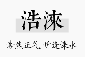 浩涞名字的寓意及含义