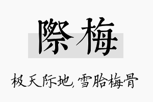 际梅名字的寓意及含义