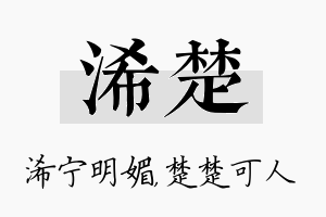 浠楚名字的寓意及含义