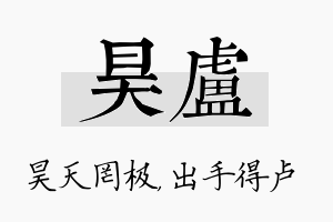 昊卢名字的寓意及含义