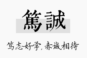 笃诚名字的寓意及含义