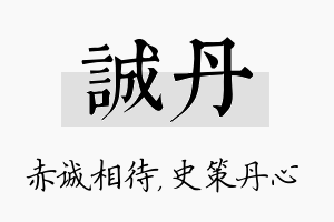 诚丹名字的寓意及含义