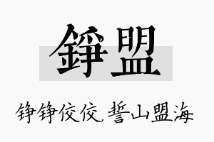 铮盟名字的寓意及含义