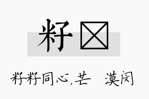 籽芠名字的寓意及含义