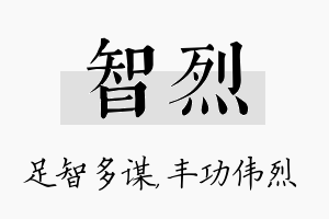 智烈名字的寓意及含义