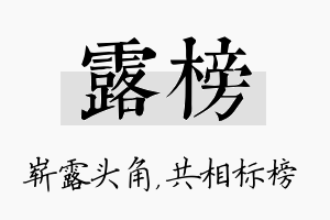 露榜名字的寓意及含义