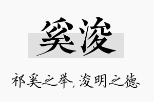 奚浚名字的寓意及含义