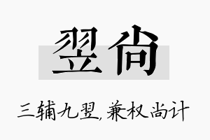 翌尚名字的寓意及含义