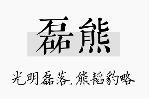 磊熊名字的寓意及含义