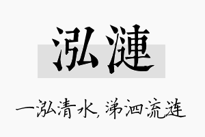 泓涟名字的寓意及含义