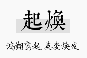 起焕名字的寓意及含义