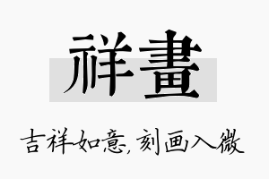 祥画名字的寓意及含义