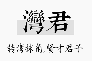 湾君名字的寓意及含义