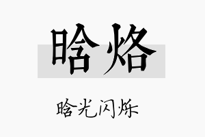 晗烙名字的寓意及含义