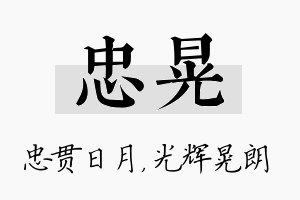 忠晃名字的寓意及含义