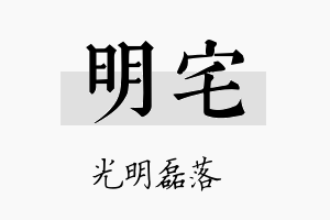 明宅名字的寓意及含义