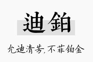 迪铂名字的寓意及含义