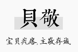 贝敬名字的寓意及含义